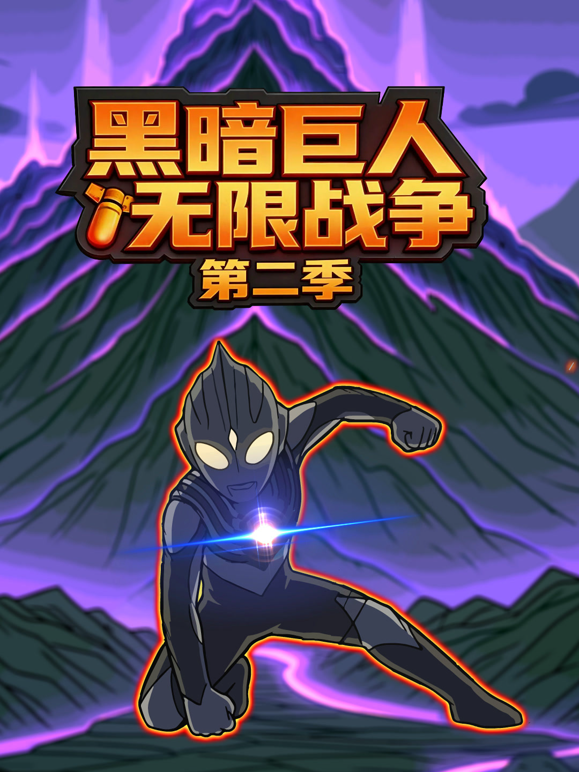 黑暗巨人无限战争 第二季封面图