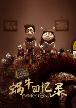 蜗牛回忆录封面图