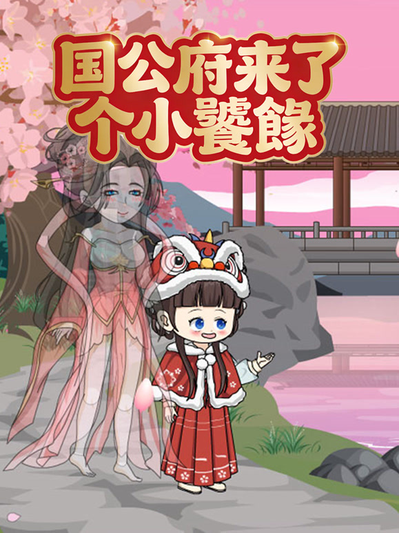 国公府来了个小饕餮封面图