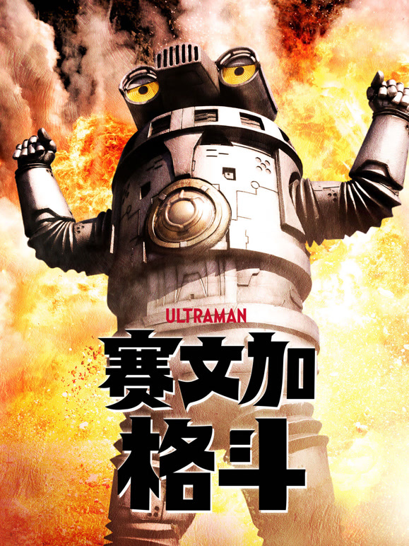 赛文加格斗封面图