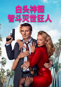 白头神探:智斗灭世狂人封面图