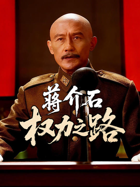 蒋介石权力之路封面图
