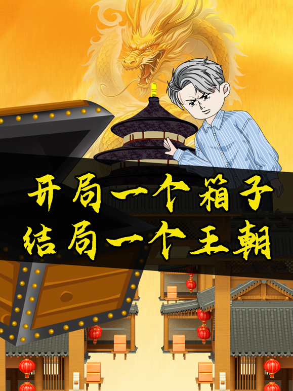 开局一个箱子结局一个王朝封面图