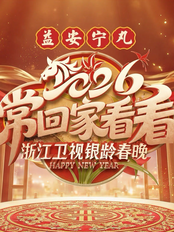 2026浙江卫视银龄春晚封面图