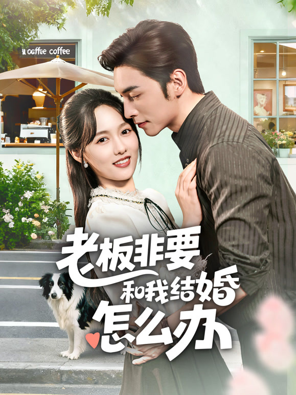 老板非要和我结婚怎么办封面图