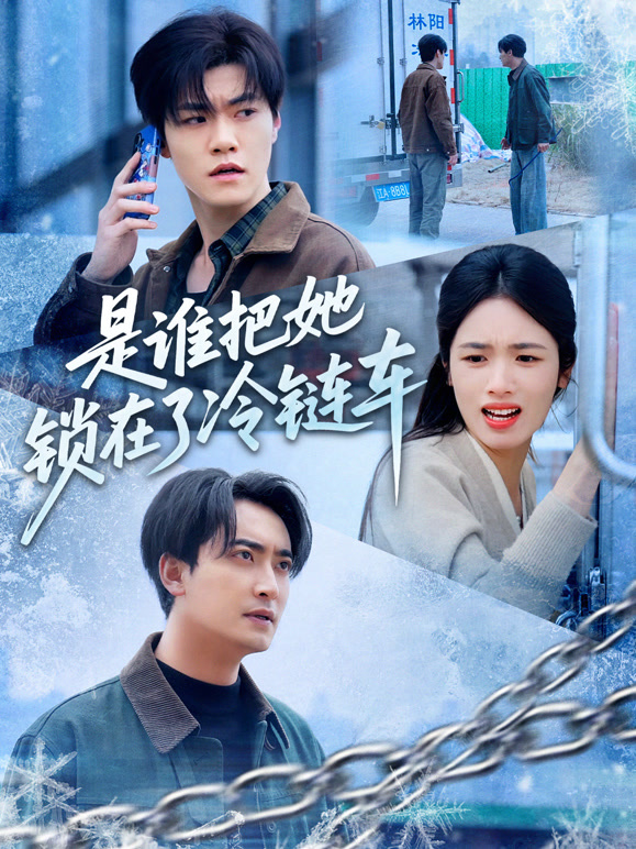 是谁把她锁在了冷链车封面图
