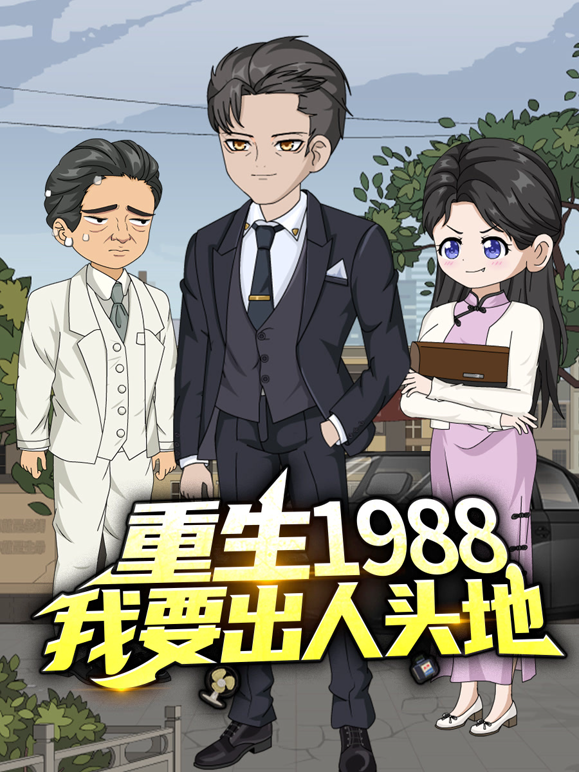 重生1988我要出人头地封面图
