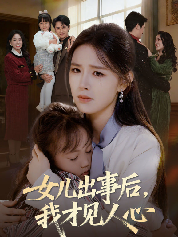 女儿出事后我才见人心封面图