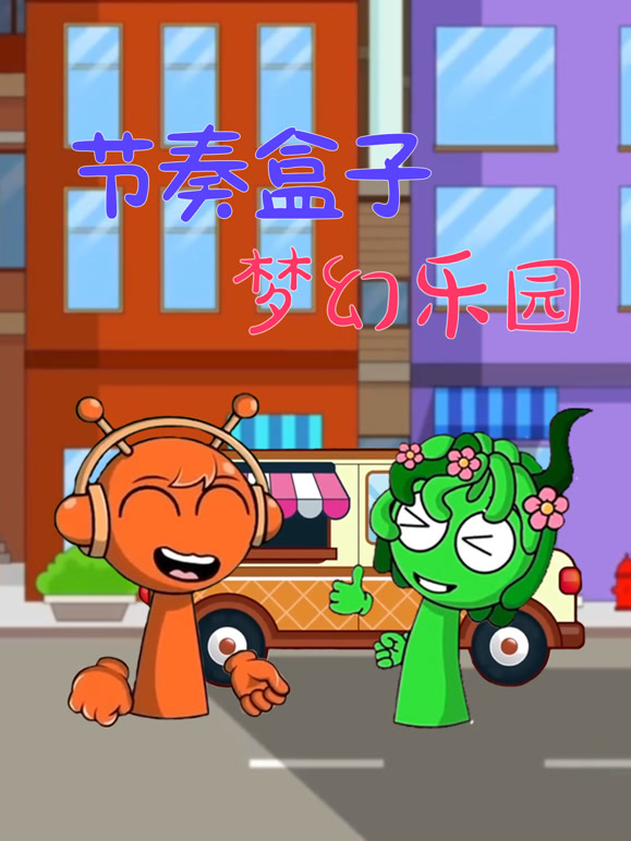 节奏盒子梦幻乐园封面图