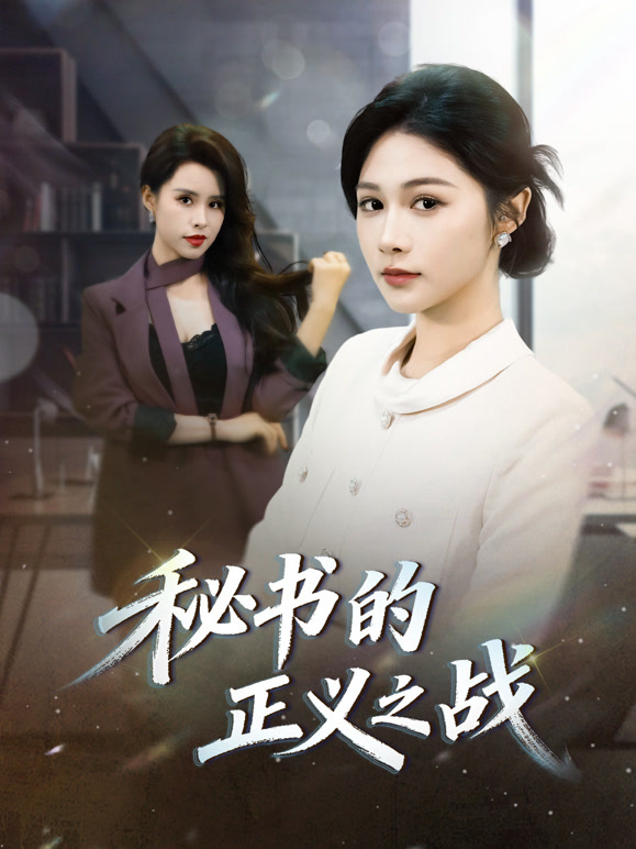 秘书的正义之战封面图