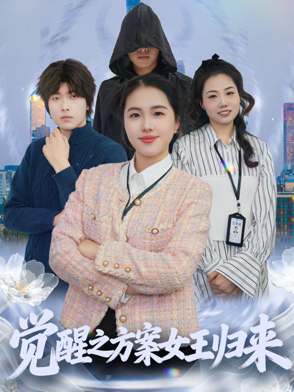 觉醒之方案女王归来封面图