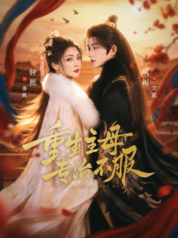 重生主母专治不服封面图