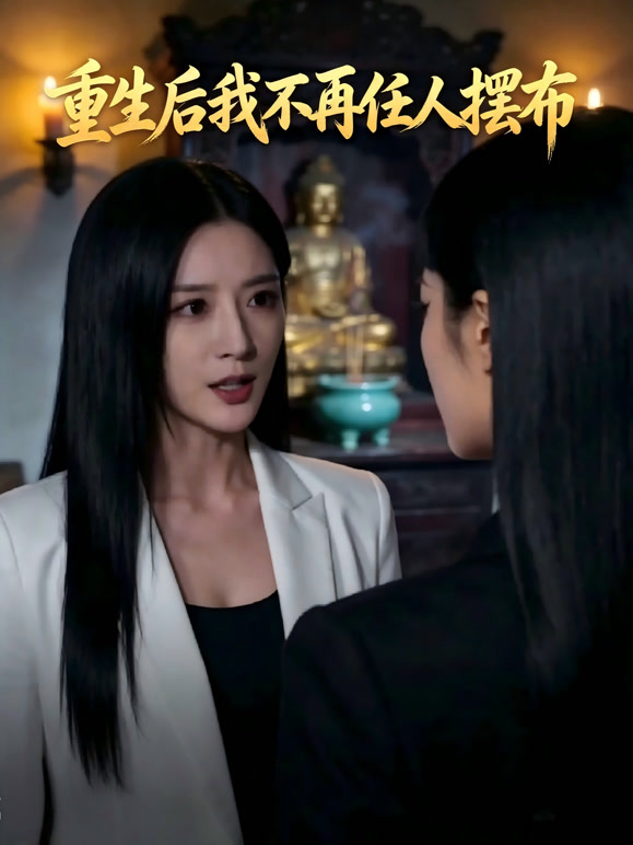 重生后我不再任人摆布封面图