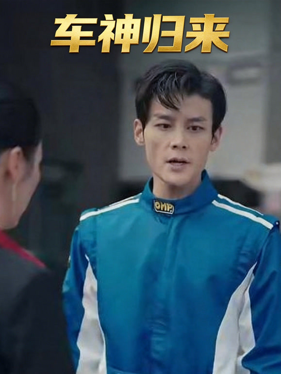 车神归来封面图