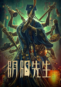 阴阳先生封面图