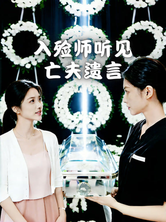 入殓师听见亡夫遗言封面图