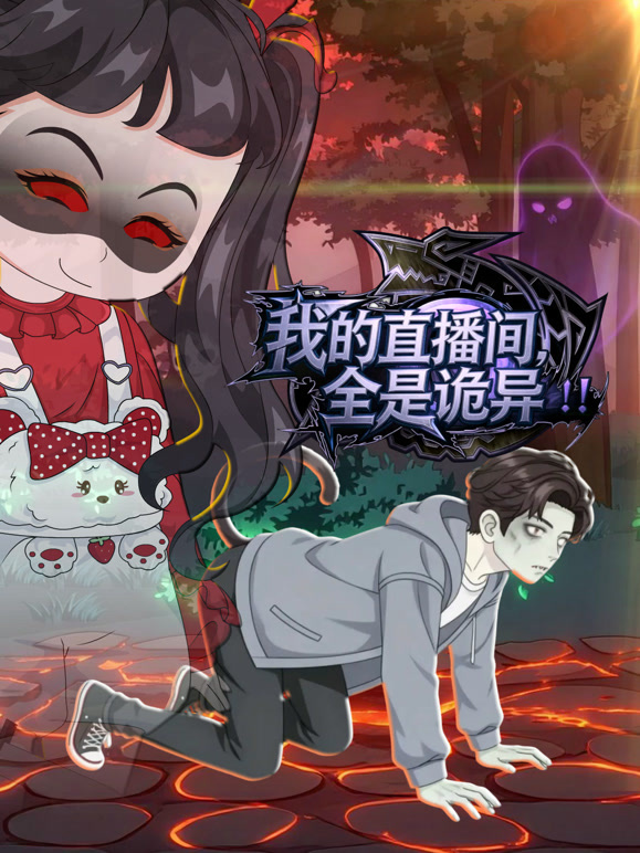 我的直播间全是诡异封面图