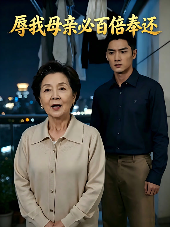辱我母亲必百倍奉还封面图