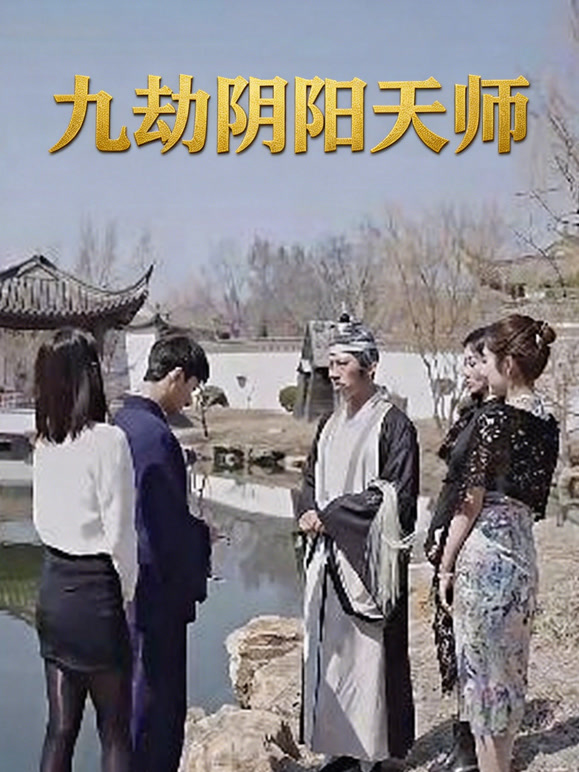九劫阴阳天师封面图