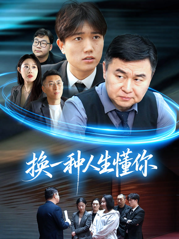 换一种人生懂你封面图