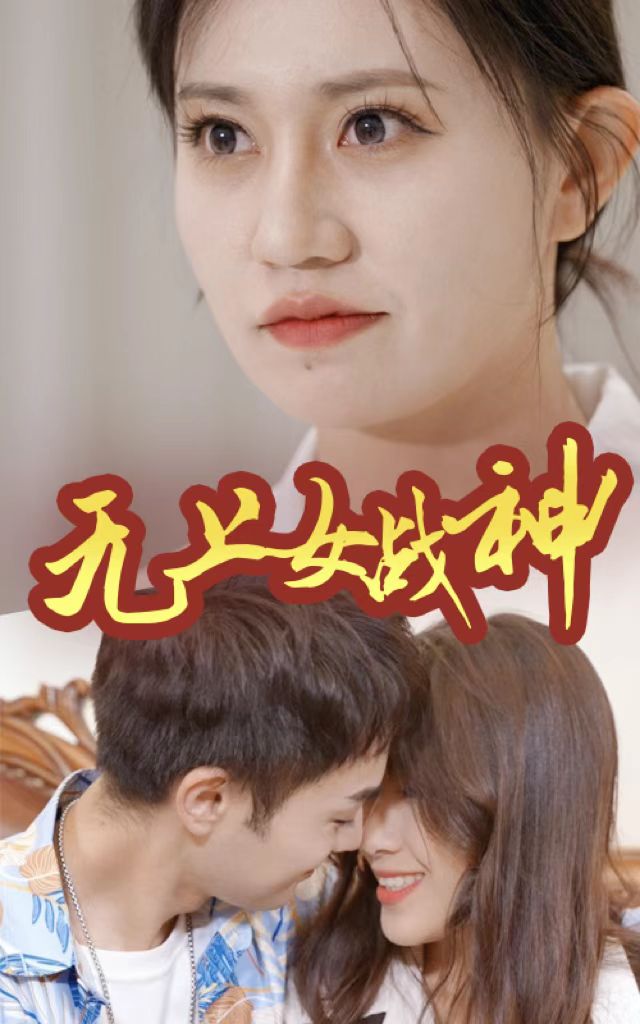 无上女战神封面图