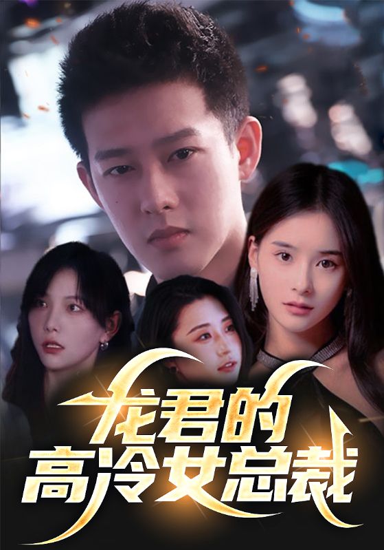 龙君的高冷女总裁封面图