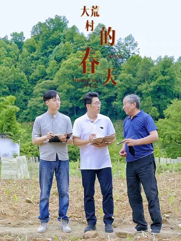 启航:大荒村的春天封面图
