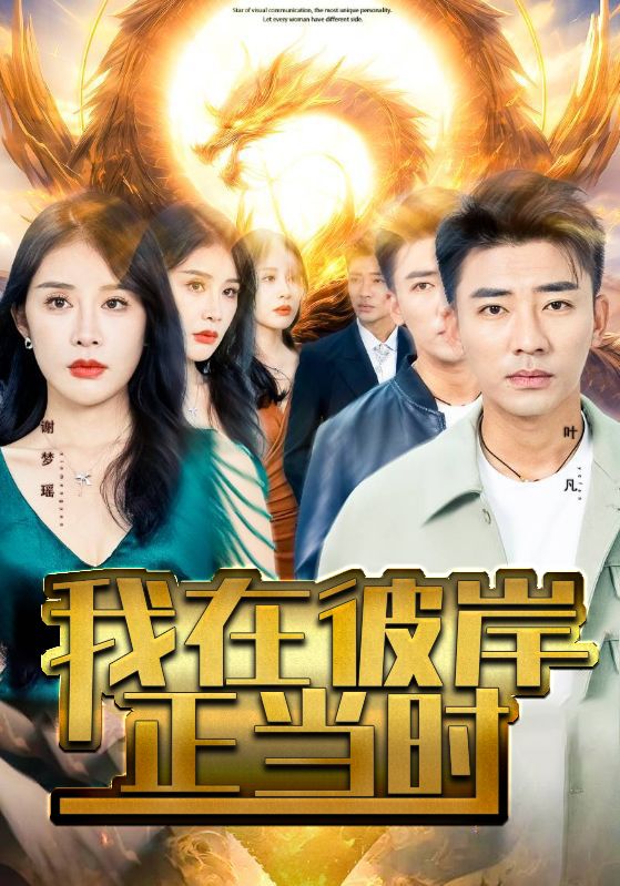 我在彼岸正当时封面图