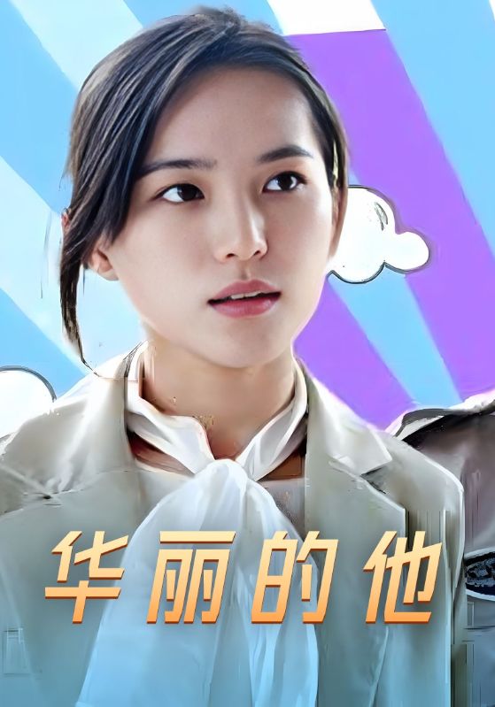 华丽的他封面图