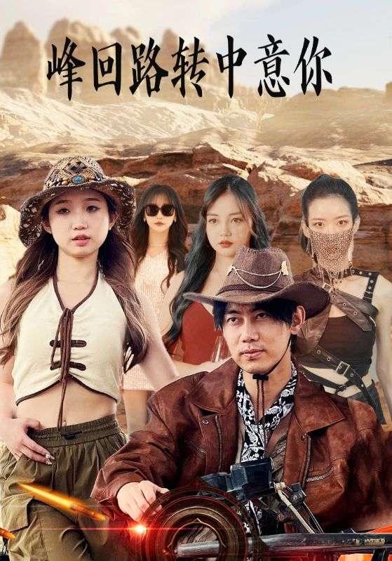 峰回路转中意你封面图