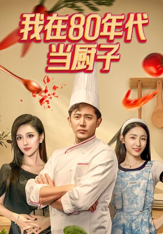 我在80年代当厨子封面图