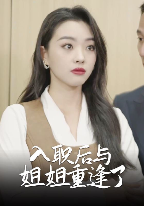 入职后与姐姐重逢了封面图