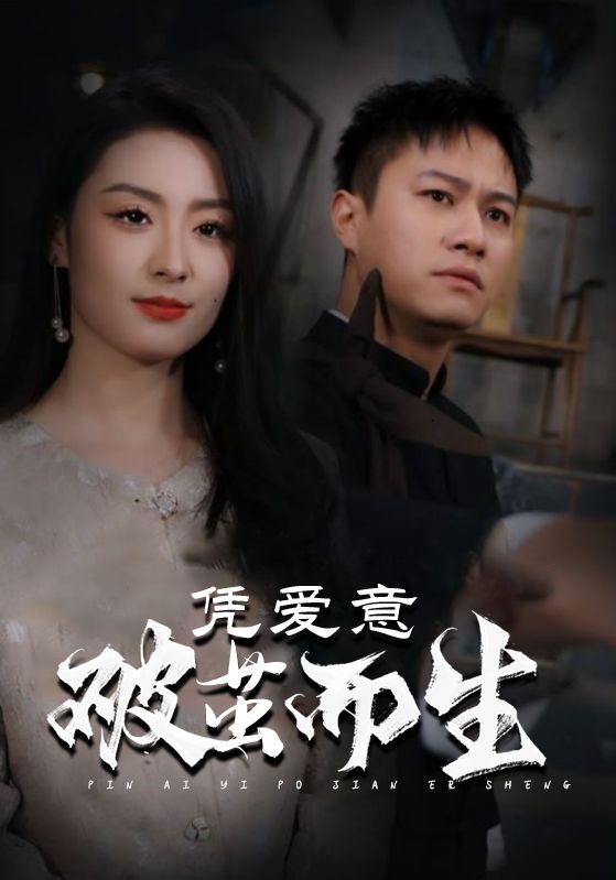 凭爱意破茧而生封面图
