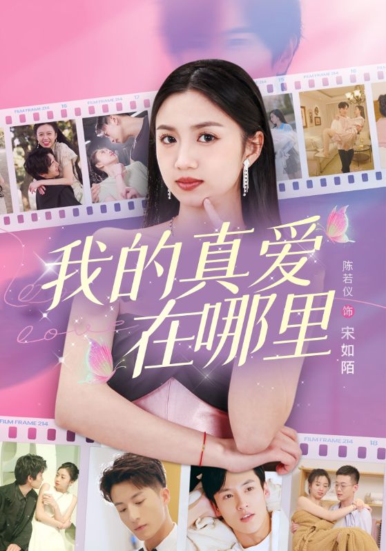 我的真爱在哪里封面图
