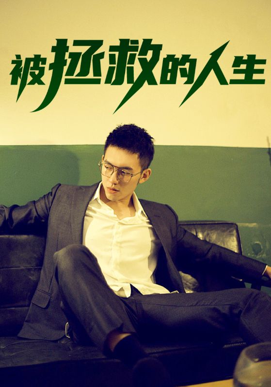 被拯救的人生封面图