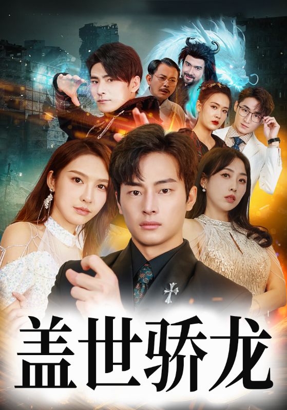 盖世骄龙封面图