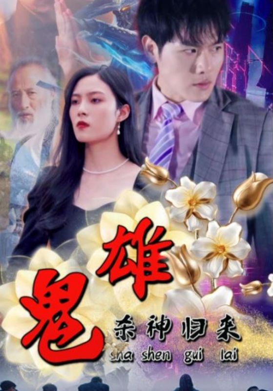 鬼雄:杀神归来封面图
