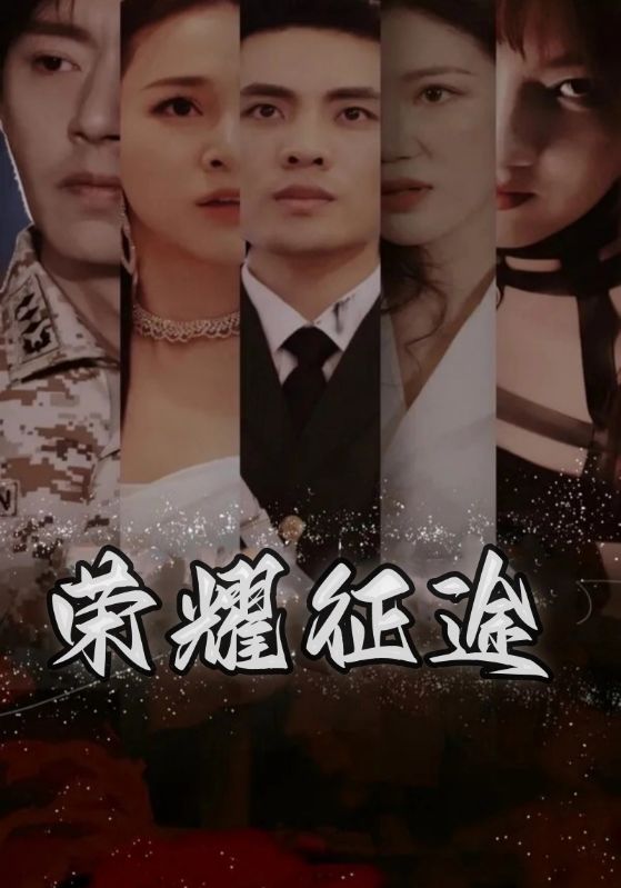 荣耀征途封面图