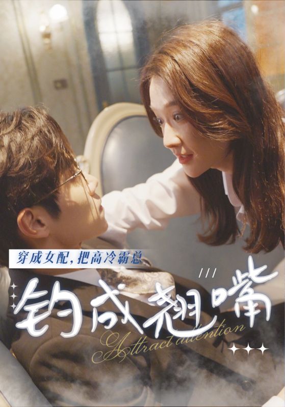穿成女配把高冷霸总钓成翘嘴封面图