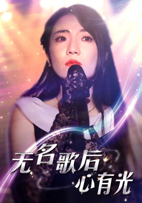 无名歌后心有光封面图