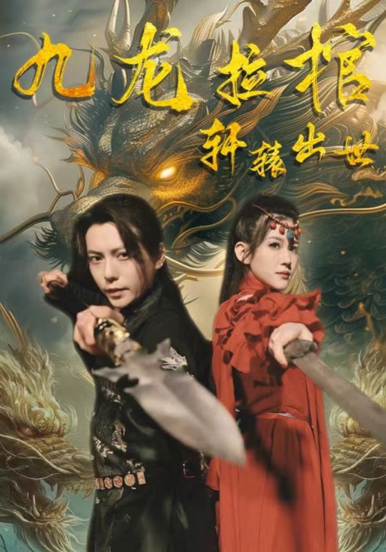 九龙拉棺轩辕出世封面图