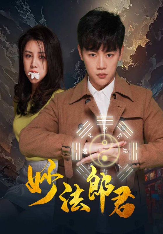 妙法郎君封面图