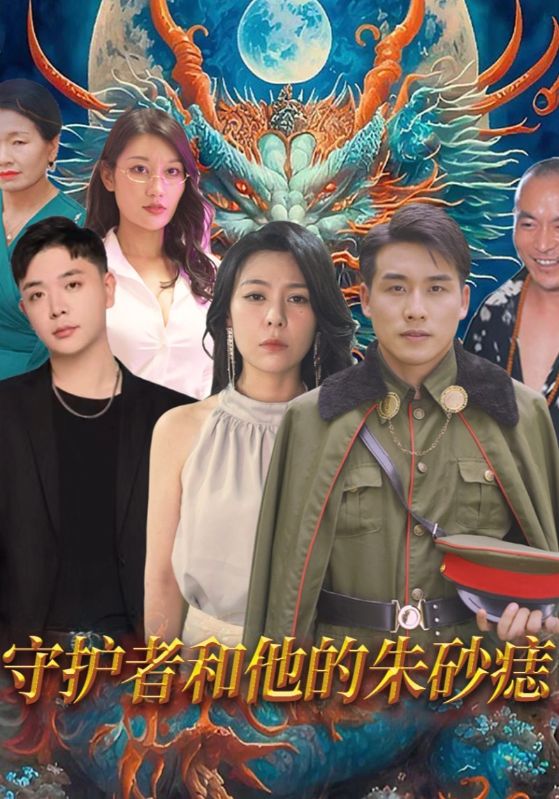 守护者和他的朱砂痣封面图
