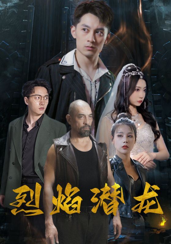 烈焰潜龙封面图