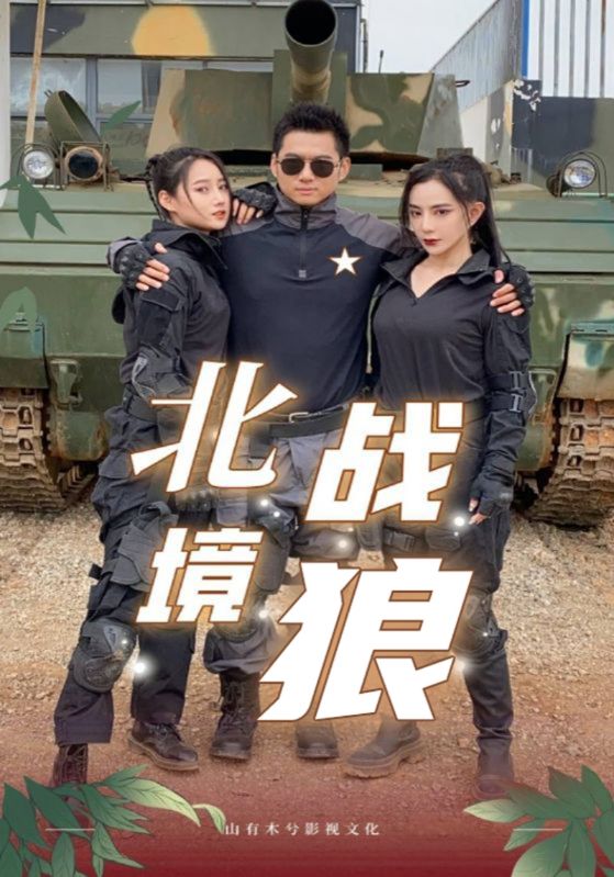 北境战狼封面图