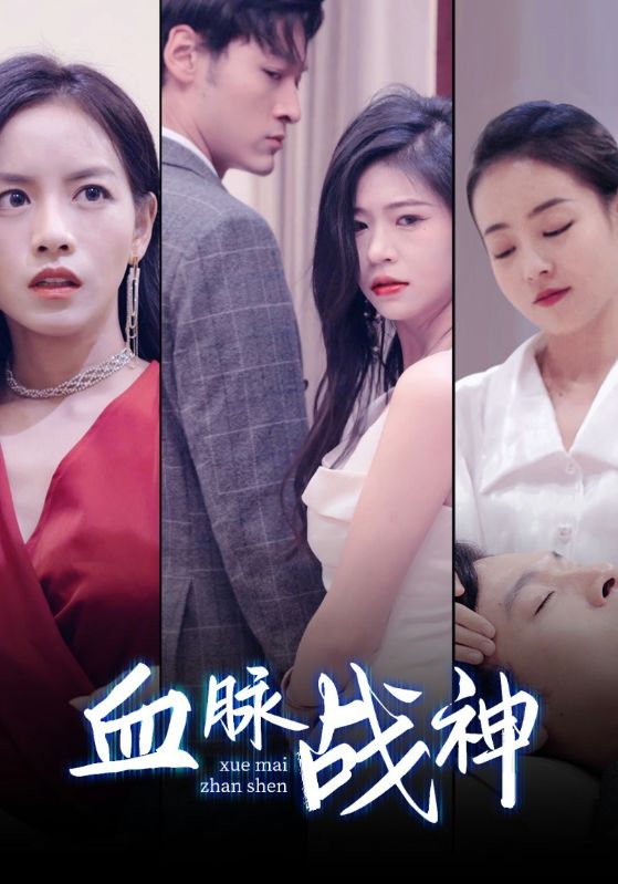 血脉战神封面图