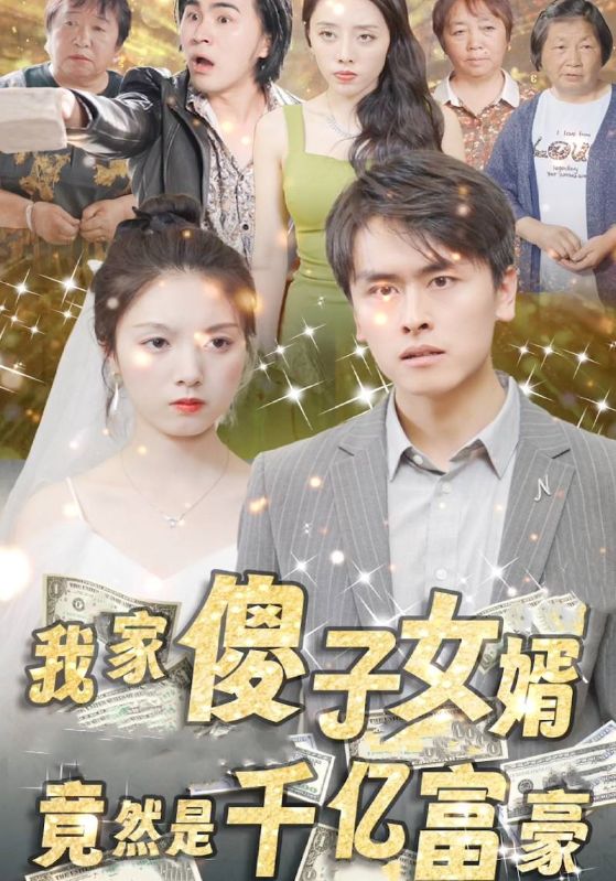 我家傻子女婿竟然是千亿富豪封面图