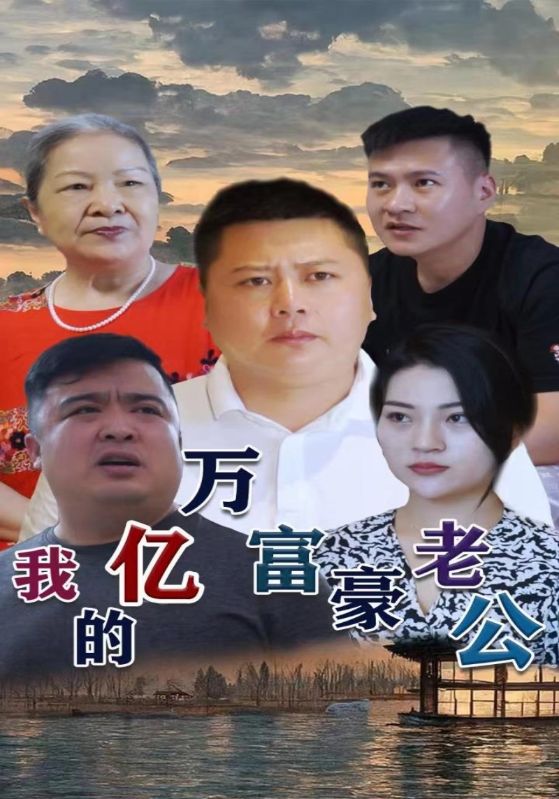 我的隐形富豪老公封面图