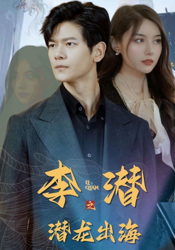 李潜之潜龙出海封面图