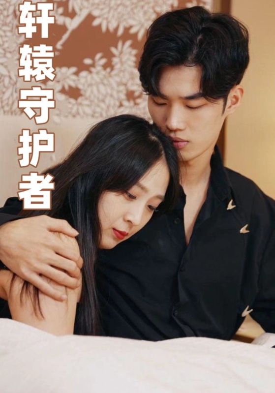轩辕守护者封面图